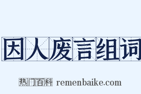 因人废言组词是什么意思的图片